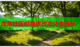 海角社区邮箱修改方法全揭秘