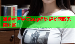 海角社区钻石bug揭秘 轻松获取无限财富
