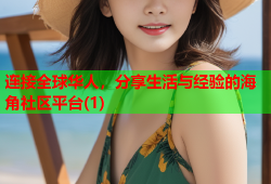 连接全球华人，分享生活与经验的海角社区平台(1)