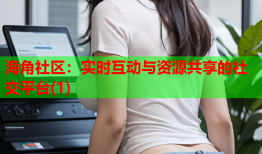海角社区：实时互动与资源共享的社交平台(1)
