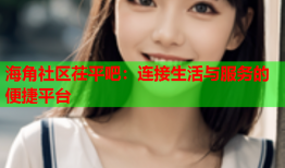 海角社区茌平吧：连接生活与服务的便捷平台