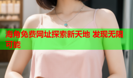 海角免费网址探索新天地 发现无限可能