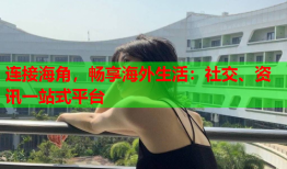 连接海角，畅享海外生活：社交、资讯一站式平台