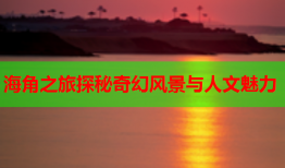 海角之旅探秘奇幻风景与人文魅力