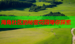 海角社区的秘密花园等你探索