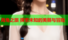海角之旅 探索未知的美丽与冒险