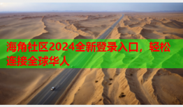海角社区2024全新登录入口，轻松连接全球华人