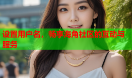 设置用户名，畅享海角社区的互动与服务