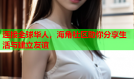 连接全球华人，海角社区助你分享生活与建立友谊