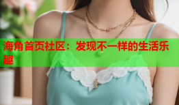 海角首页社区：发现不一样的生活乐趣