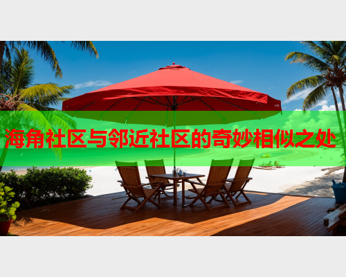 海角社区与邻近社区的奇妙相似之处