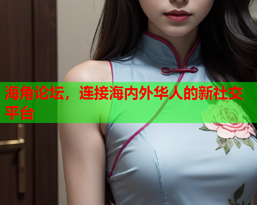 海角论坛，连接海内外华人的新社交平台