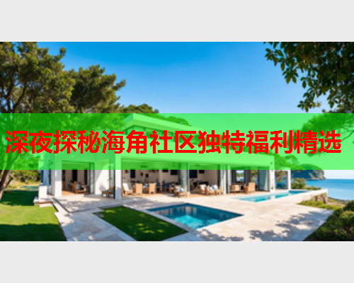 深夜探秘海角社区独特福利精选