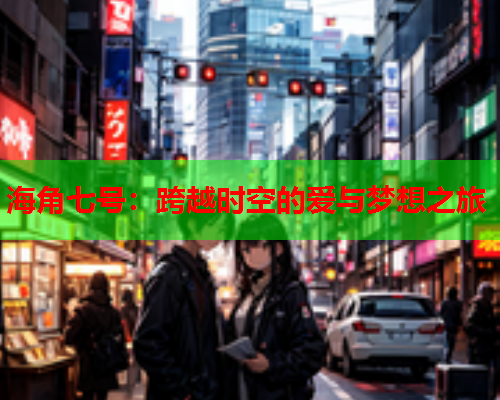 海角七号：跨越时空的爱与梦想之旅