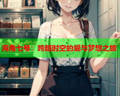 海角七号：跨越时空的爱与梦想之旅