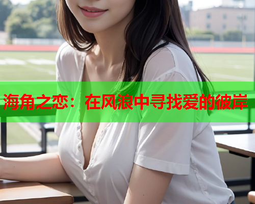 海角之恋：在风浪中寻找爱的彼岸