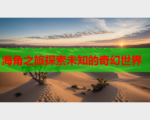 海角之旅探索未知的奇幻世界