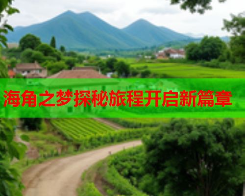 海角之梦探秘旅程开启新篇章