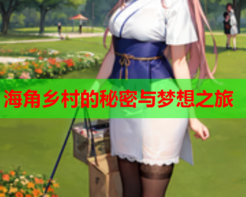 海角乡村的秘密与梦想之旅