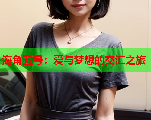 海角五号：爱与梦想的交汇之旅