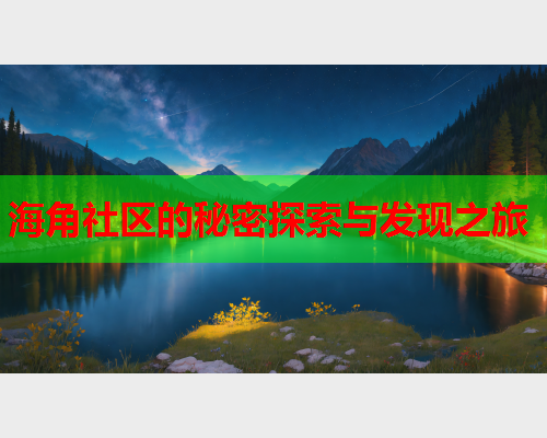 海角社区的秘密探索与发现之旅