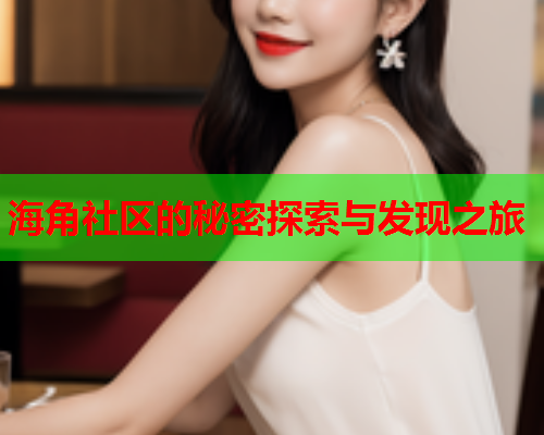 海角社区的秘密探索与发现之旅