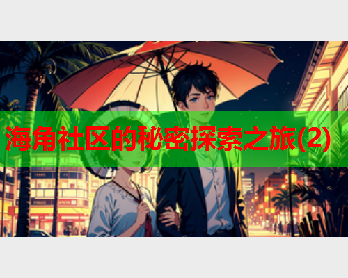 海角社区的秘密探索之旅(2)