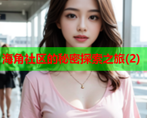 海角社区的秘密探索之旅(2)