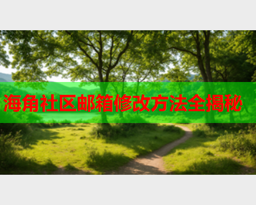 海角社区邮箱修改方法全揭秘