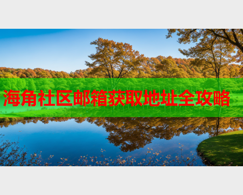 海角社区邮箱获取地址全攻略