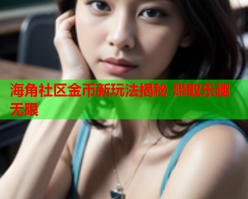 海角社区金币新玩法揭秘 赚取乐趣无限
