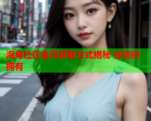 海角社区金币获取方式揭秘 你值得拥有