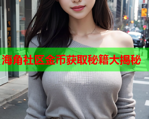 海角社区金币获取秘籍大揭秘