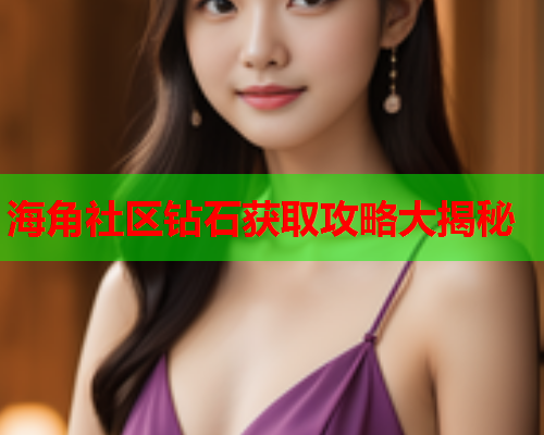 海角社区钻石获取攻略大揭秘