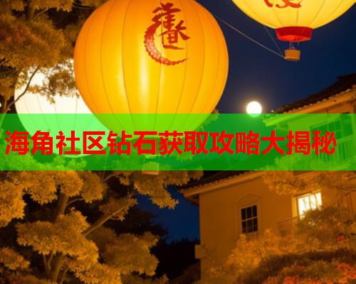海角社区钻石获取攻略大揭秘