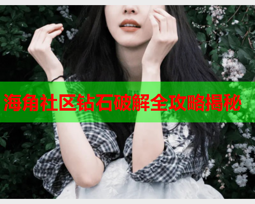 海角社区钻石破解全攻略揭秘