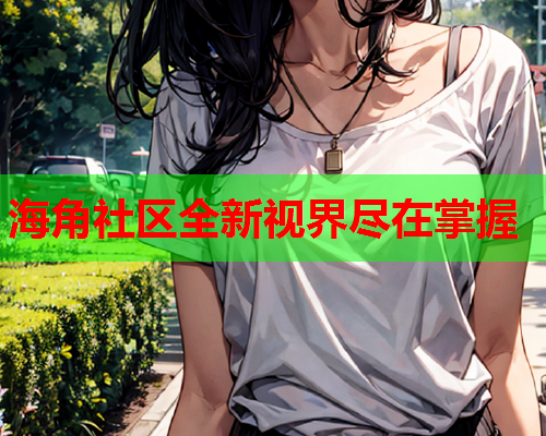 海角社区全新视界尽在掌握