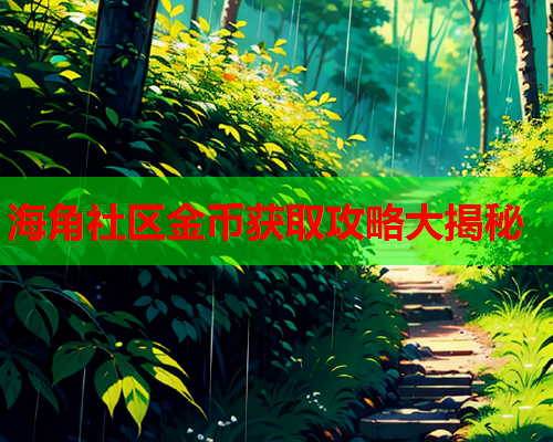 海角社区金币获取攻略大揭秘