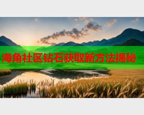 海角社区钻石获取新方法揭秘