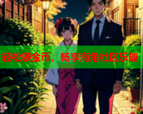 轻松领金币，畅享海角社区乐趣